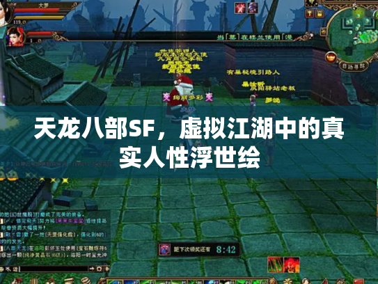 天龙八部SF，虚拟江湖中的真实人性浮世绘