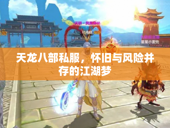天龙八部私服，怀旧与风险并存的江湖梦