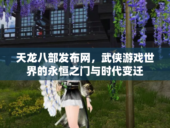 天龙八部发布网，武侠游戏世界的永恒之门与时代变迁