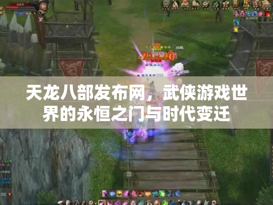 天龙八部发布网，武侠游戏世界的永恒之门与时代变迁