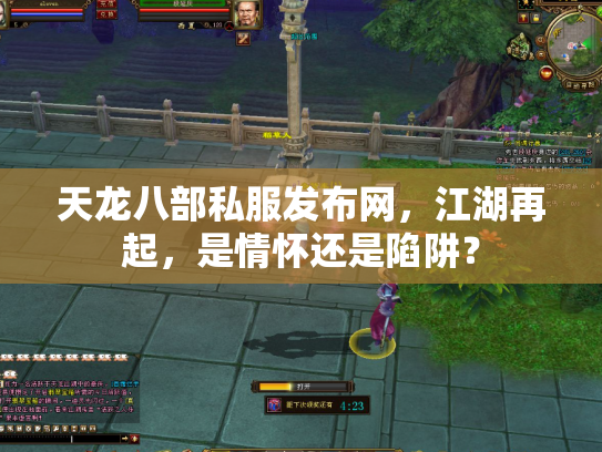 天龙八部私服发布网，江湖再起，是情怀还是陷阱？