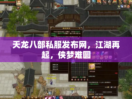 天龙八部私服发布网，江湖再起，侠梦难圆