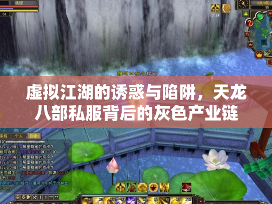 虚拟江湖的诱惑与陷阱，天龙八部私服背后的灰色产业链