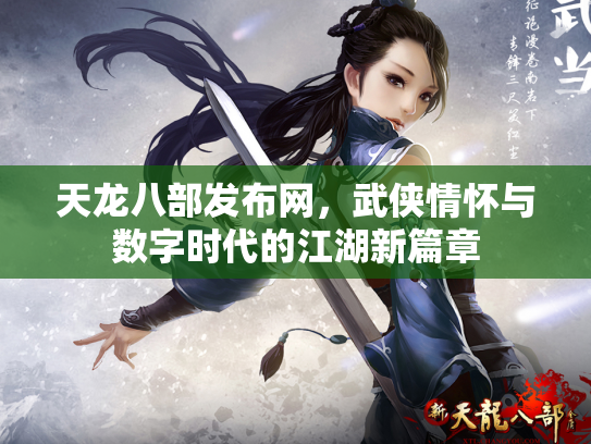 天龙八部发布网，武侠情怀与数字时代的江湖新篇章