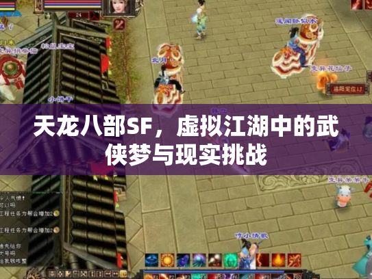 天龙八部SF，虚拟江湖中的武侠梦与现实挑战