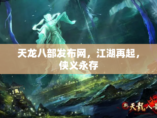 天龙八部发布网，江湖再起，侠义永存