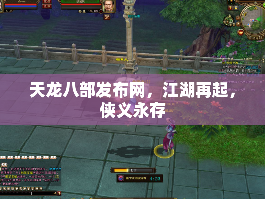 天龙八部发布网，江湖再起，侠义永存