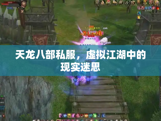 天龙八部私服，虚拟江湖中的现实迷思