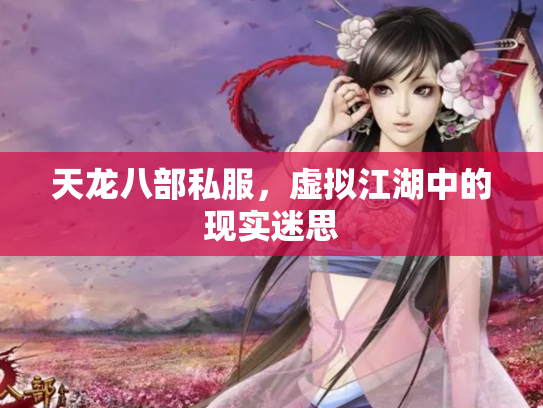 天龙八部私服，虚拟江湖中的现实迷思