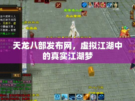 天龙八部发布网，虚拟江湖中的真实江湖梦