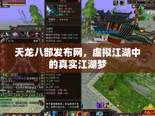 天龙八部发布网，虚拟江湖中的真实江湖梦
