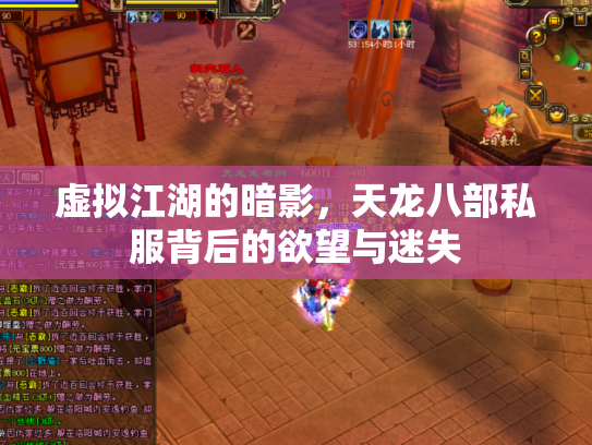 虚拟江湖的暗影，天龙八部私服背后的欲望与迷失