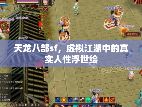 天龙八部sf，虚拟江湖中的真实人性浮世绘