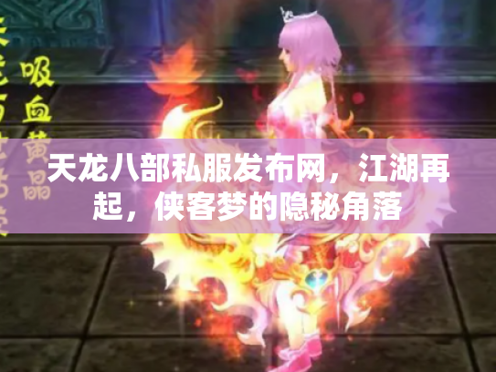 天龙八部私服发布网，江湖再起，侠客梦的隐秘角落