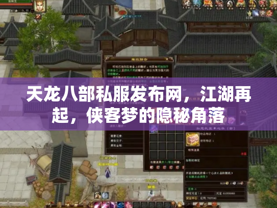 天龙八部私服发布网，江湖再起，侠客梦的隐秘角落