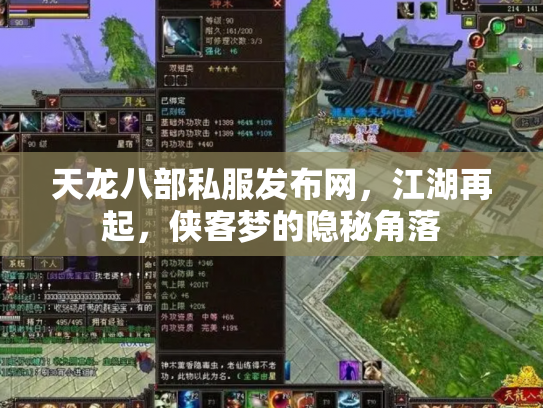 天龙八部私服发布网，江湖再起，侠客梦的隐秘角落