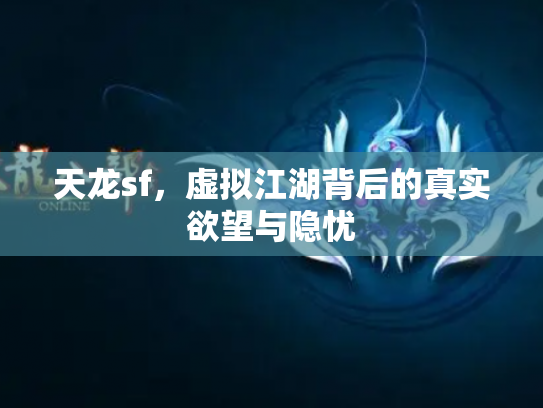 天龙sf，虚拟江湖背后的真实欲望与隐忧