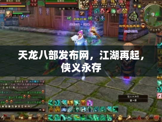 天龙八部发布网，江湖再起，侠义永存
