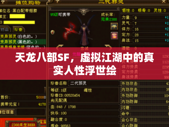 天龙八部SF，虚拟江湖中的真实人性浮世绘