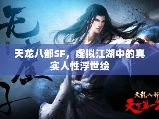 天龙八部SF，虚拟江湖中的真实人性浮世绘