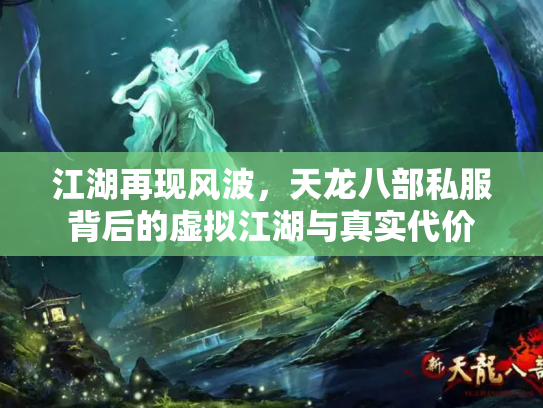 江湖再现风波，天龙八部私服背后的虚拟江湖与真实代价