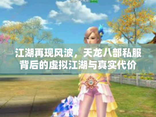 江湖再现风波，天龙八部私服背后的虚拟江湖与真实代价
