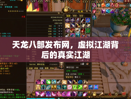 天龙八部发布网，虚拟江湖背后的真实江湖