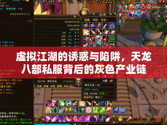 虚拟江湖的诱惑与陷阱，天龙八部私服背后的灰色产业链