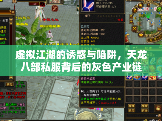 虚拟江湖的诱惑与陷阱，天龙八部私服背后的灰色产业链