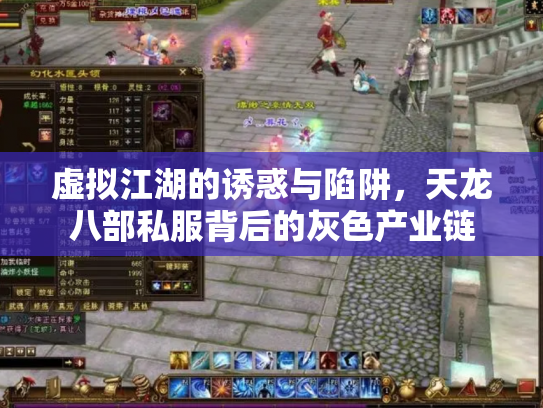虚拟江湖的诱惑与陷阱，天龙八部私服背后的灰色产业链