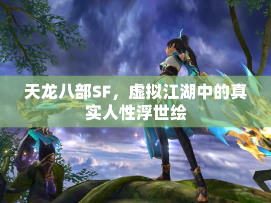 天龙八部SF，虚拟江湖中的真实人性浮世绘