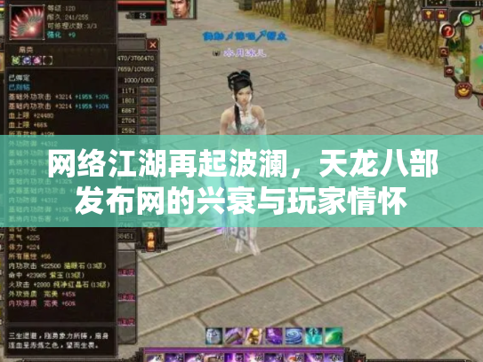 网络江湖再起波澜，天龙八部发布网的兴衰与玩家情怀