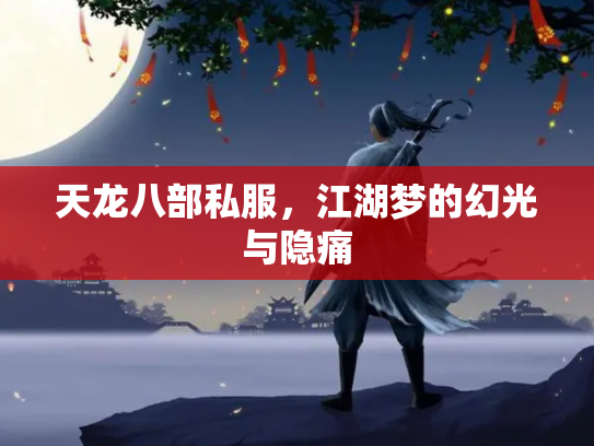 天龙八部私服，江湖梦的幻光与隐痛
