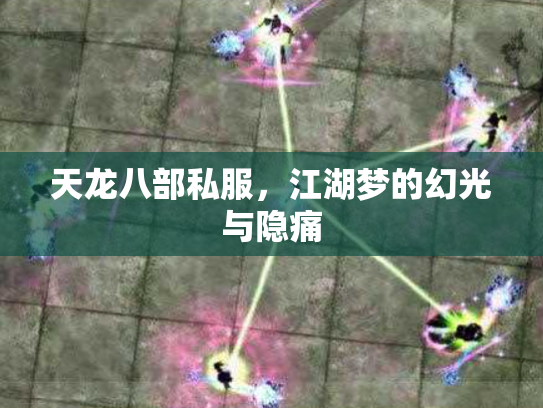 天龙八部私服，江湖梦的幻光与隐痛