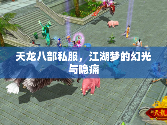 天龙八部私服，江湖梦的幻光与隐痛