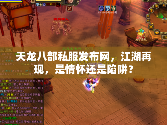 天龙八部私服发布网，江湖再现，是情怀还是陷阱？