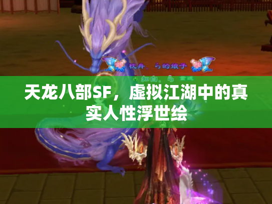天龙八部SF，虚拟江湖中的真实人性浮世绘