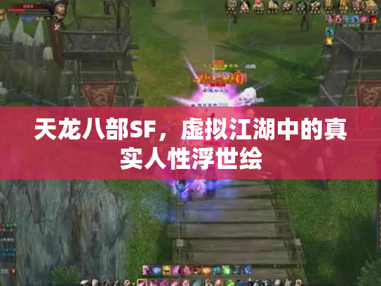 天龙八部SF，虚拟江湖中的真实人性浮世绘