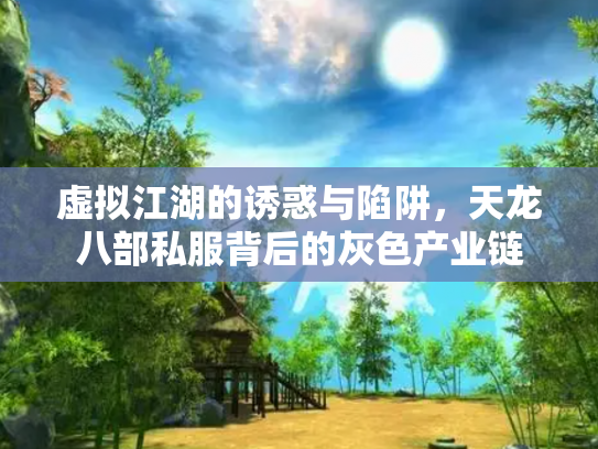 虚拟江湖的诱惑与陷阱，天龙八部私服背后的灰色产业链