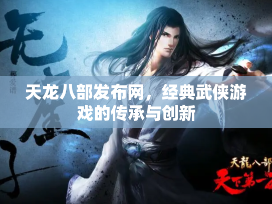 天龙八部发布网，经典武侠游戏的传承与创新