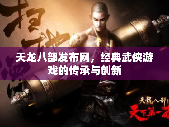 天龙八部发布网，经典武侠游戏的传承与创新