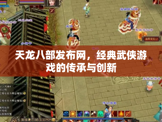 天龙八部发布网，经典武侠游戏的传承与创新