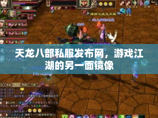 天龙八部私服发布网，游戏江湖的另一面镜像