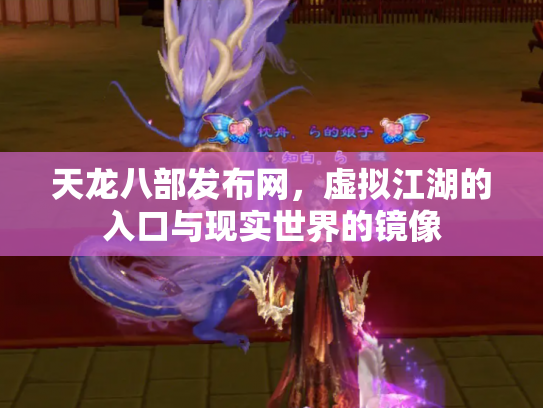 天龙八部发布网，虚拟江湖的入口与现实世界的镜像