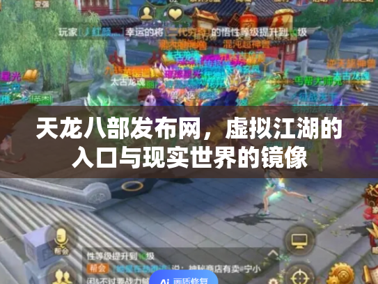 天龙八部发布网，虚拟江湖的入口与现实世界的镜像
