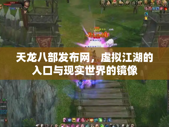 天龙八部发布网，虚拟江湖的入口与现实世界的镜像