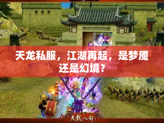 天龙私服，江湖再起，是梦魇还是幻境？