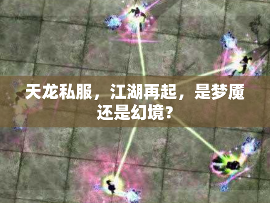 天龙私服，江湖再起，是梦魇还是幻境？