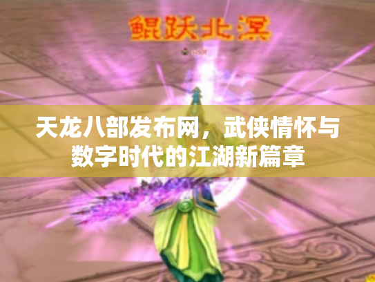 天龙八部发布网，武侠情怀与数字时代的江湖新篇章