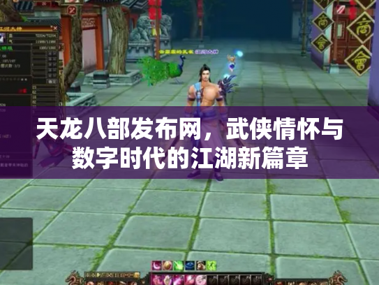 天龙八部发布网，武侠情怀与数字时代的江湖新篇章